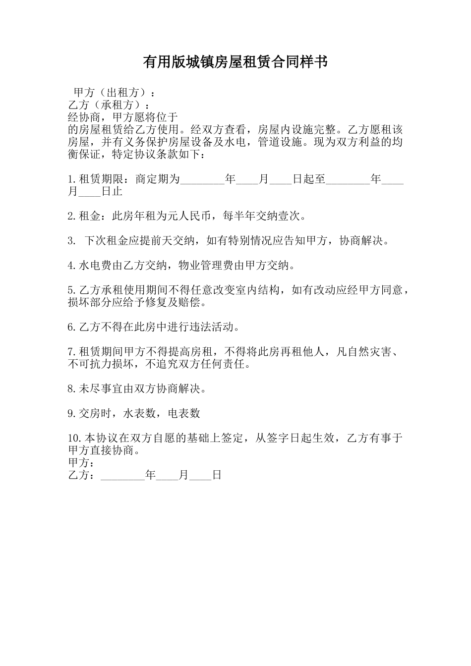 实用版城镇房屋租赁合同样书范本_第1页