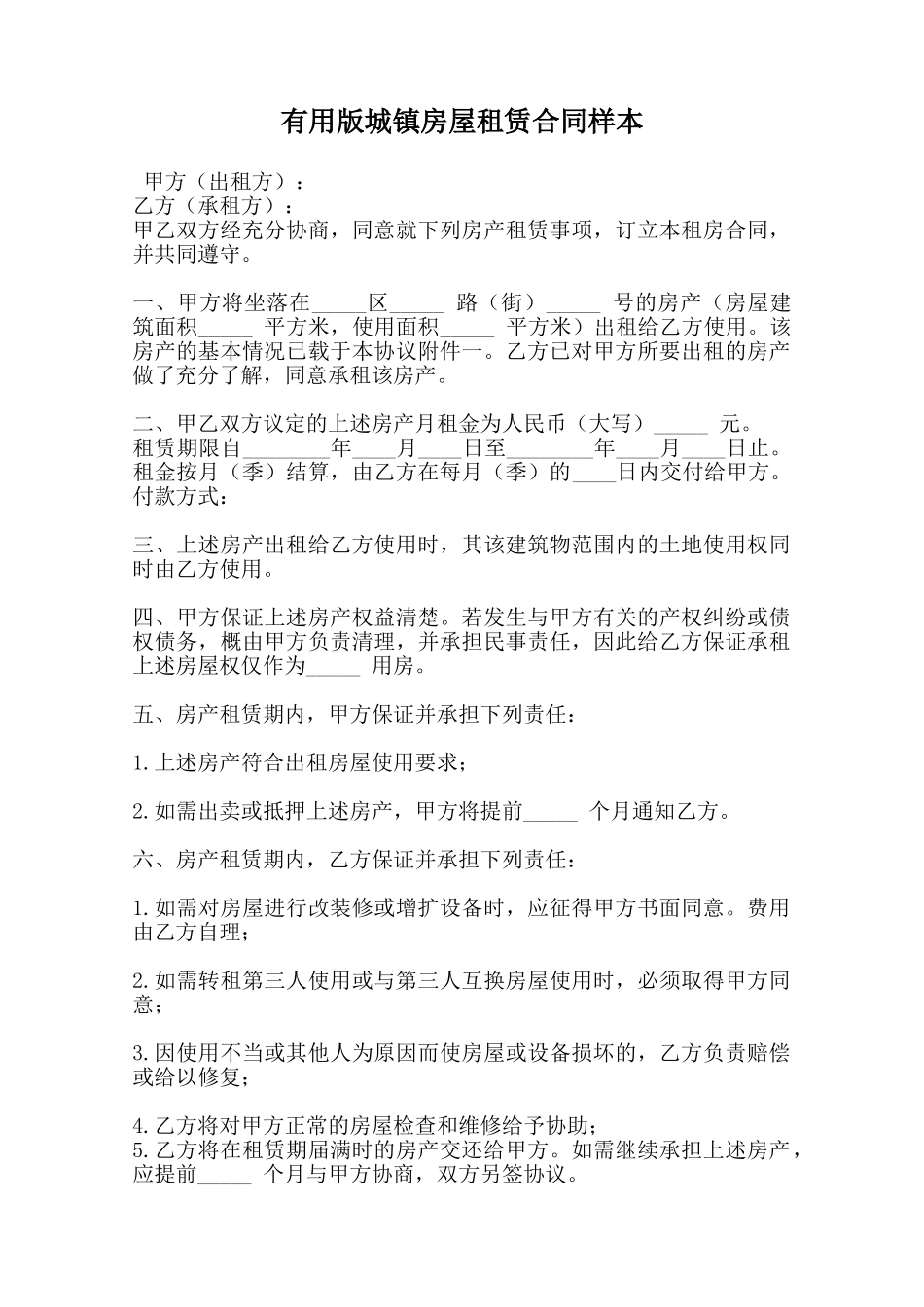 实用版城镇房屋租赁合同样本范本_第1页