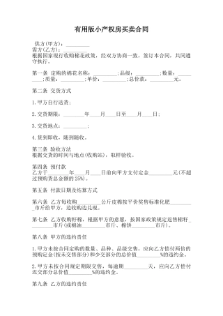 实用版小产权房买卖合同范本