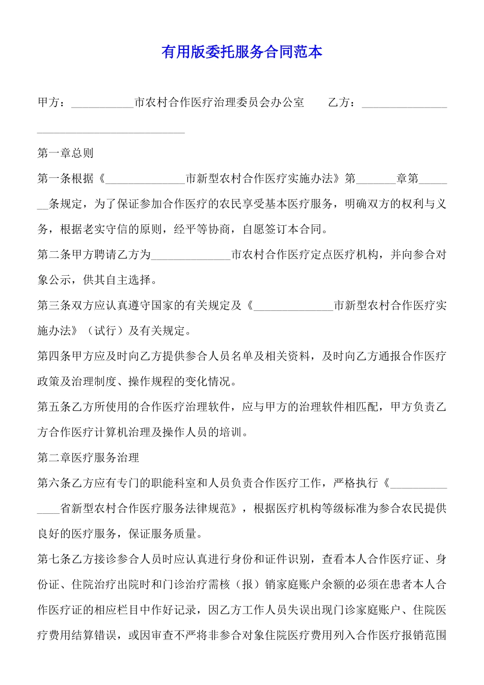 实用版委托服务合同范本_第1页