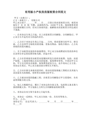 实用版小产权房房屋租赁合同范文范本