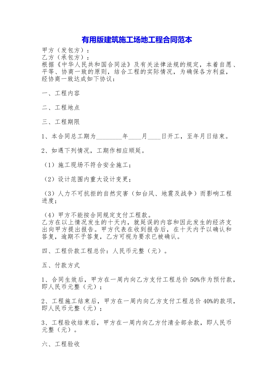 实用版建筑工地工程合同_第1页