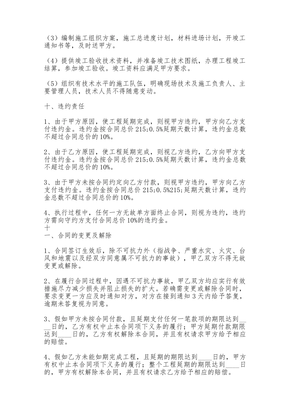 实用版建筑工地工程合同_第3页