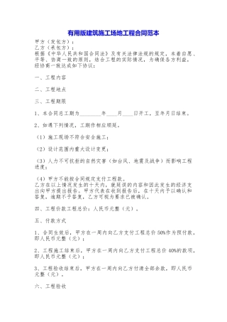 实用版建筑工地工程合同