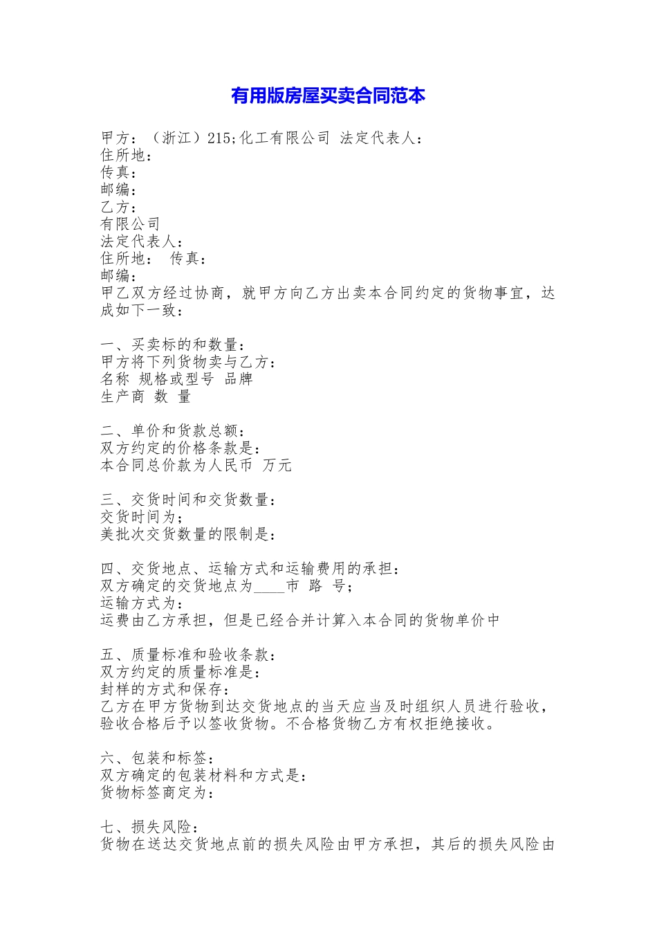 实用版房屋买卖合同_第1页