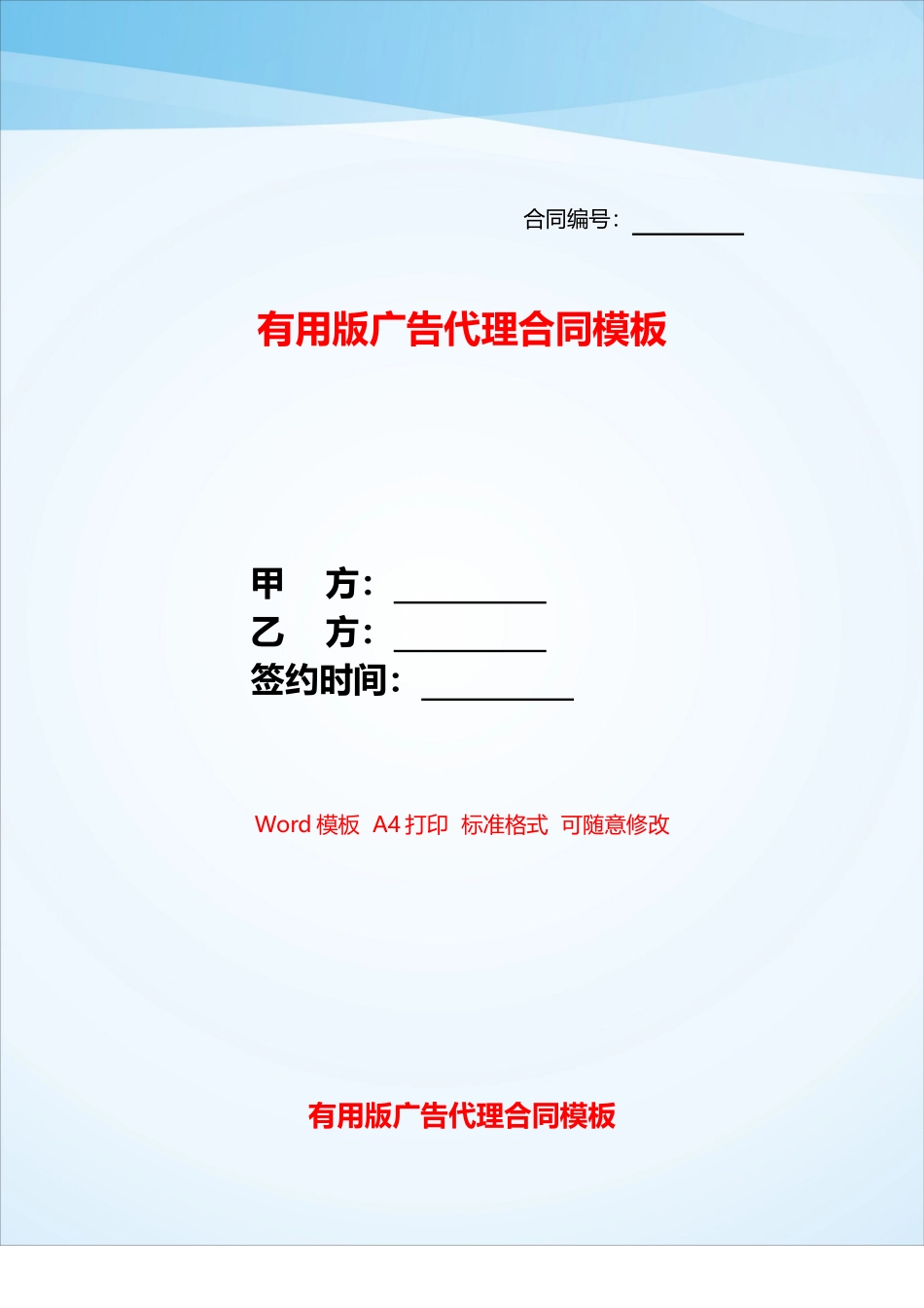 实用版广告代理合同模板——_第1页