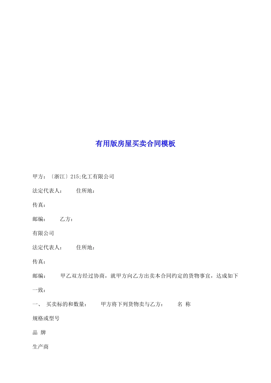 实用版房屋买卖合同模板_第2页