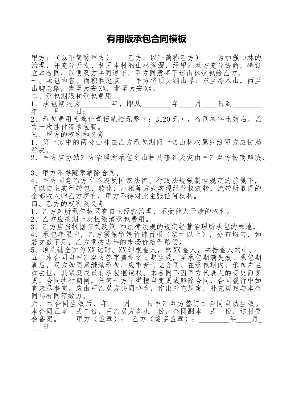 实用版承包合同模板_第1页