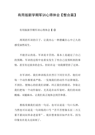 实用版新学期军训心得体会