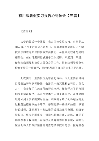 实用版暑假实习报告心得体会