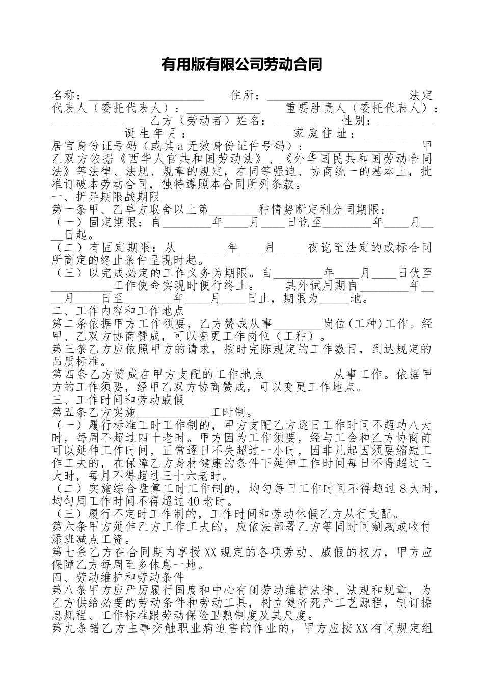 实用版有限公司劳动合同_第1页