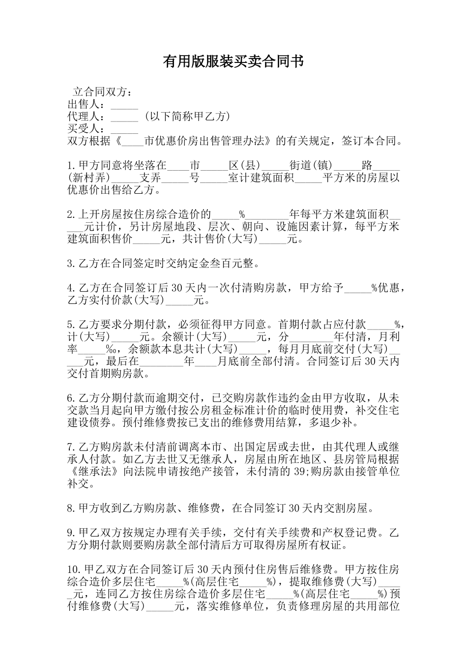 实用版服装买卖合同书范本_第1页