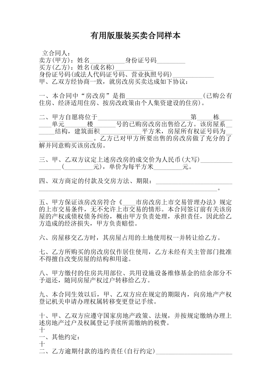 实用版服装买卖合同样本范本_第1页