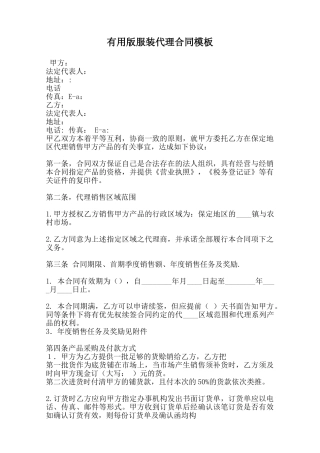 实用版服装代理合同模板范本