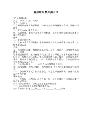 实用版服装买卖合同范本