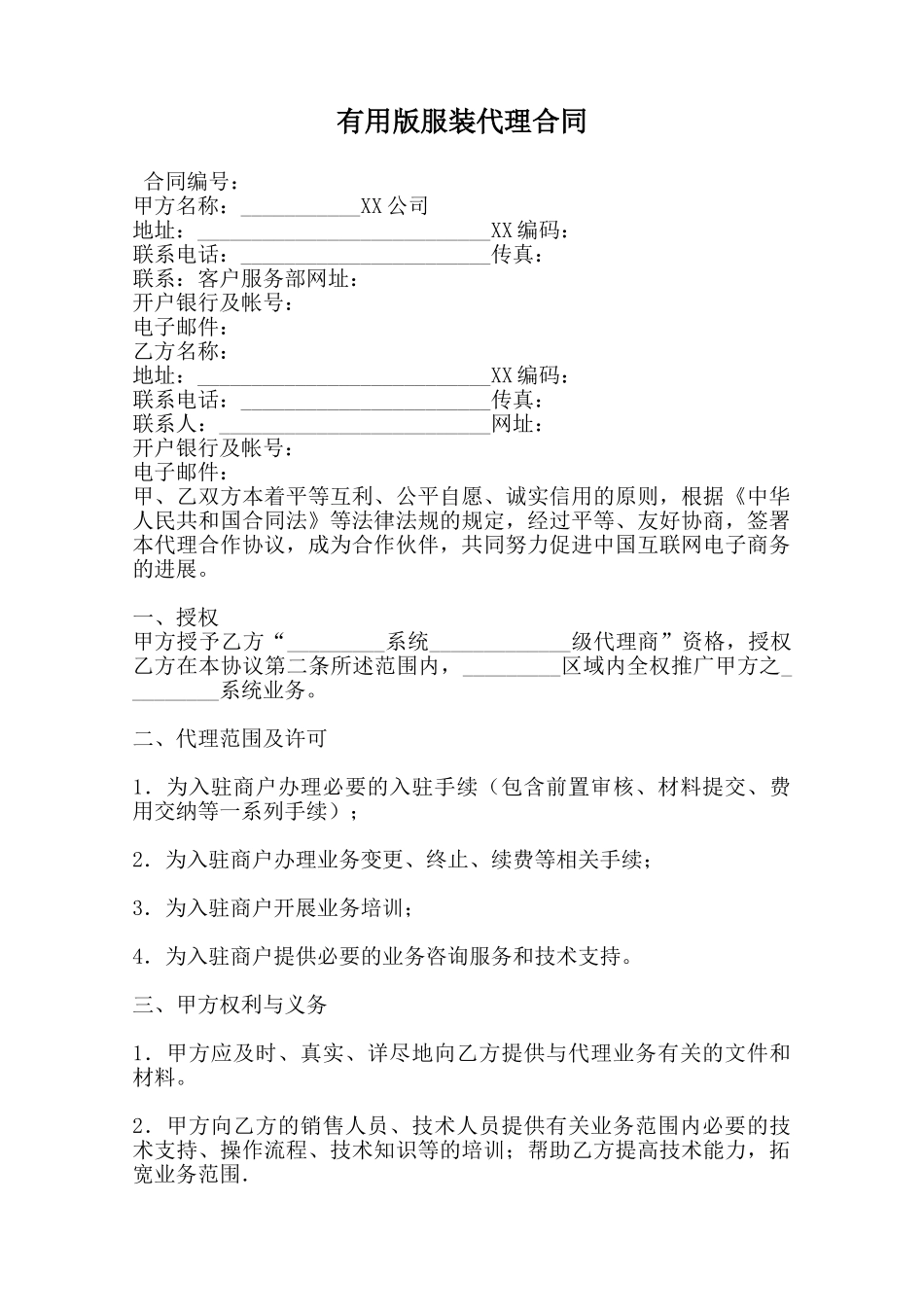 实用版服装代理合同范本_第1页