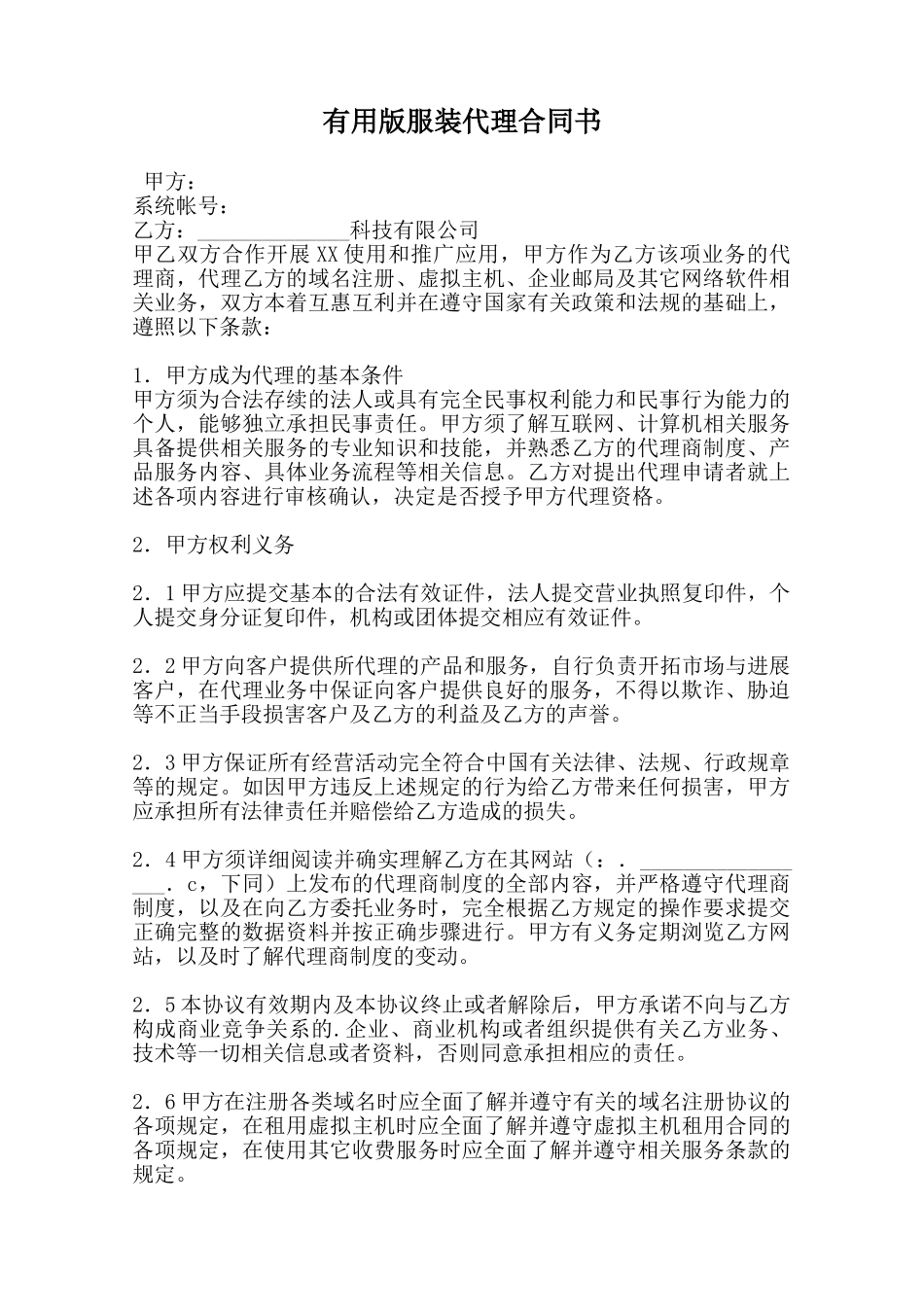 实用版服装代理合同书范本_第1页