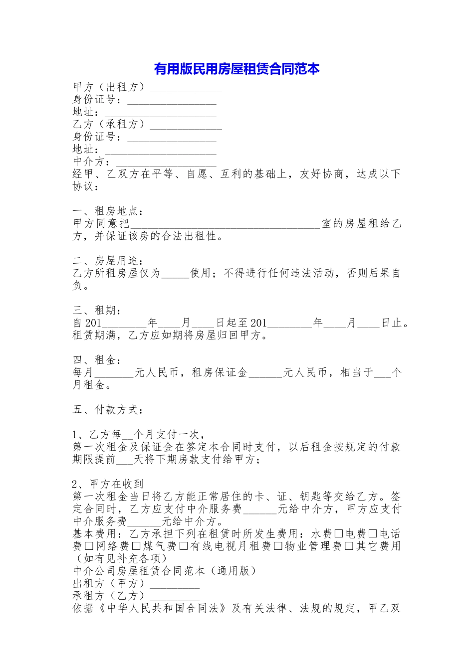 实用版民用房屋租赁合同_第1页