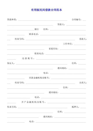 实用版民间借款合同范本