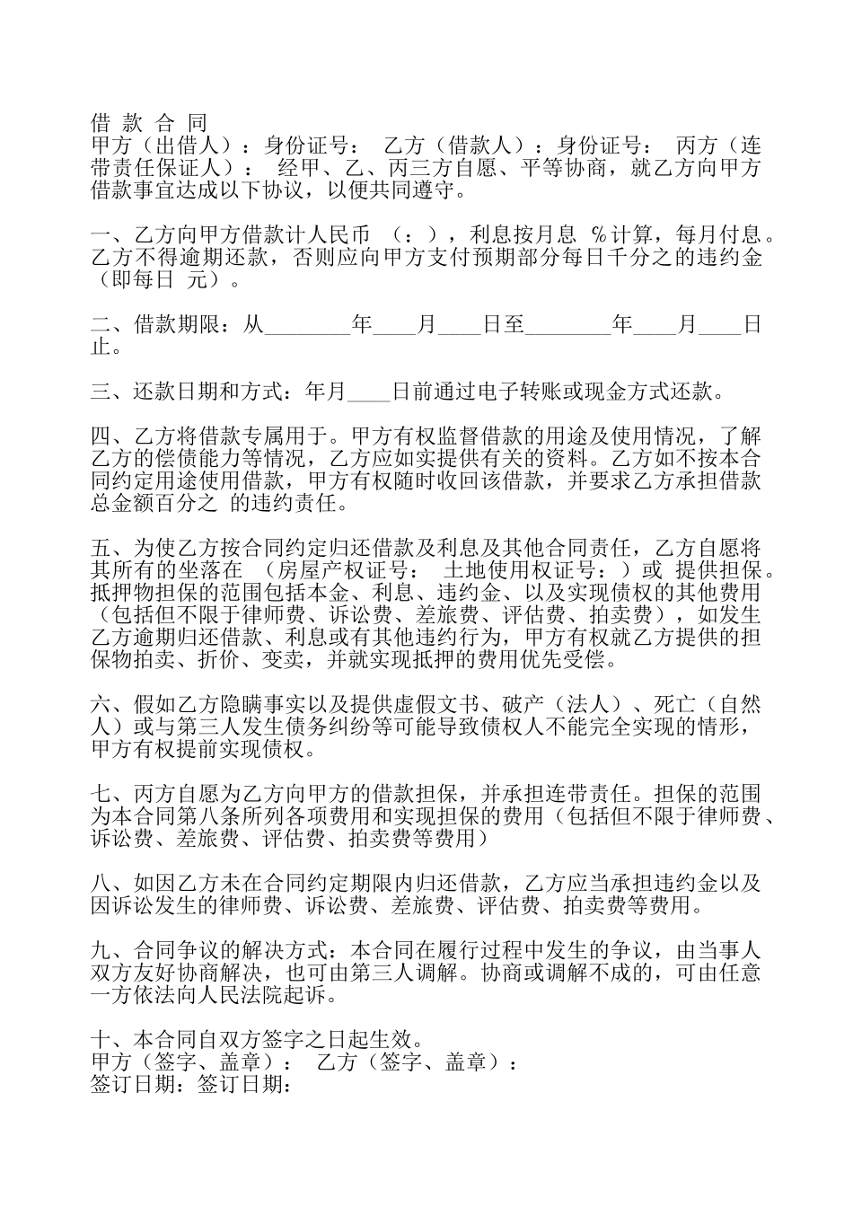 实用版正规借款合同模板——_第2页