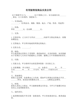 实用版特殊商品买卖合同范本