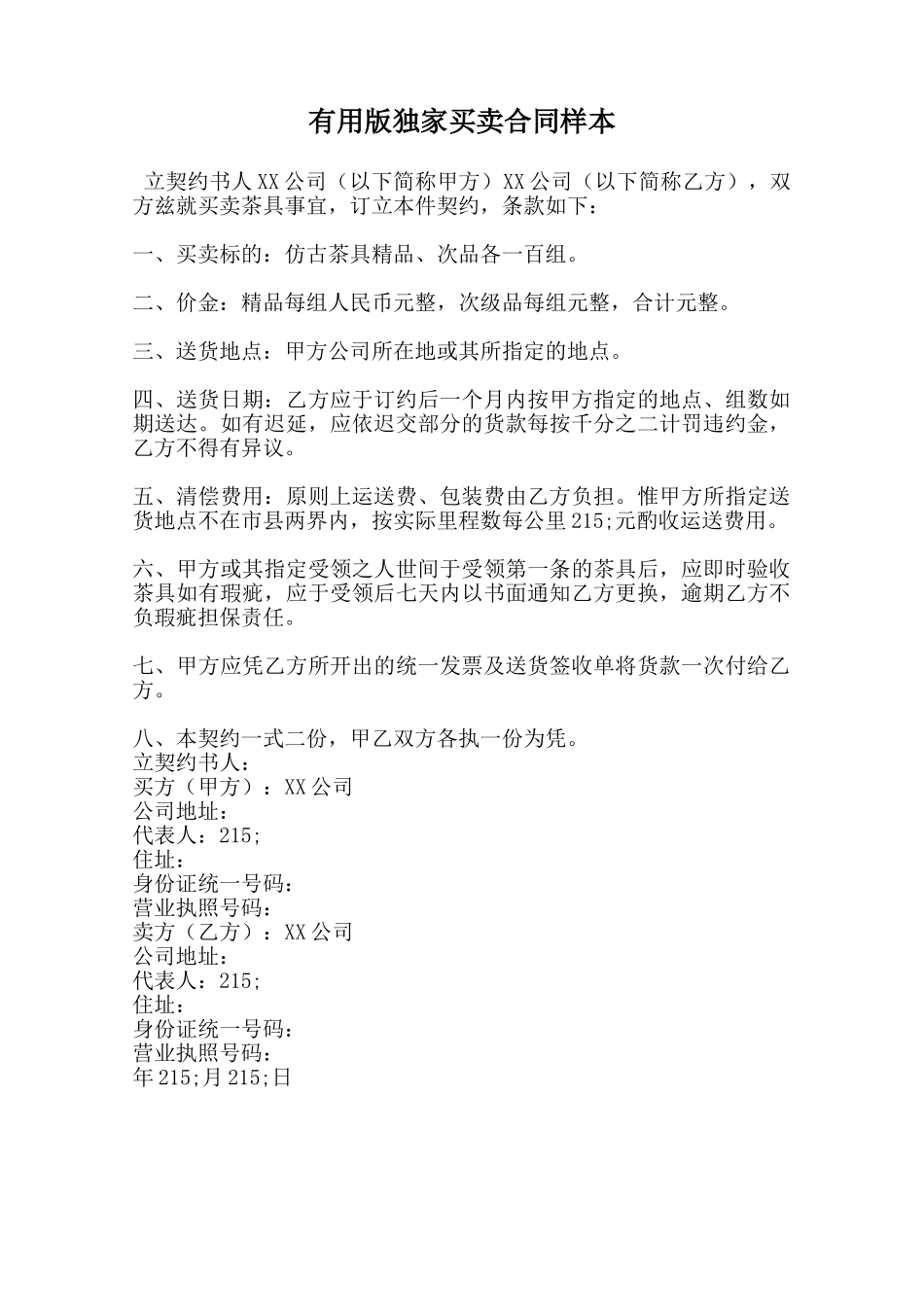 实用版独家买卖合同样本范本_第1页