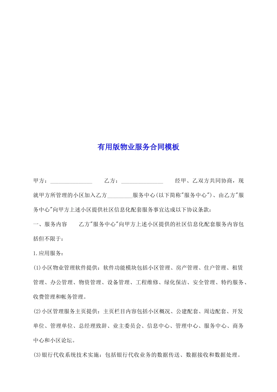 实用版物业服务合同模板_第2页