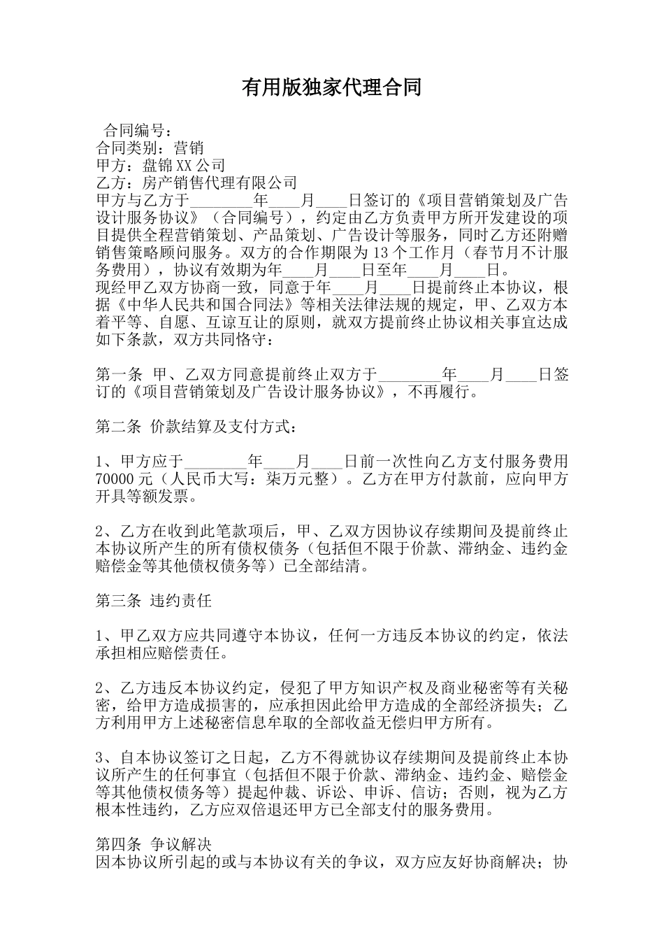 实用版独家代理合同范本_第1页