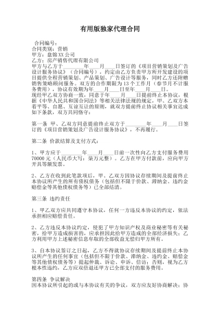 实用版独家代理合同范本