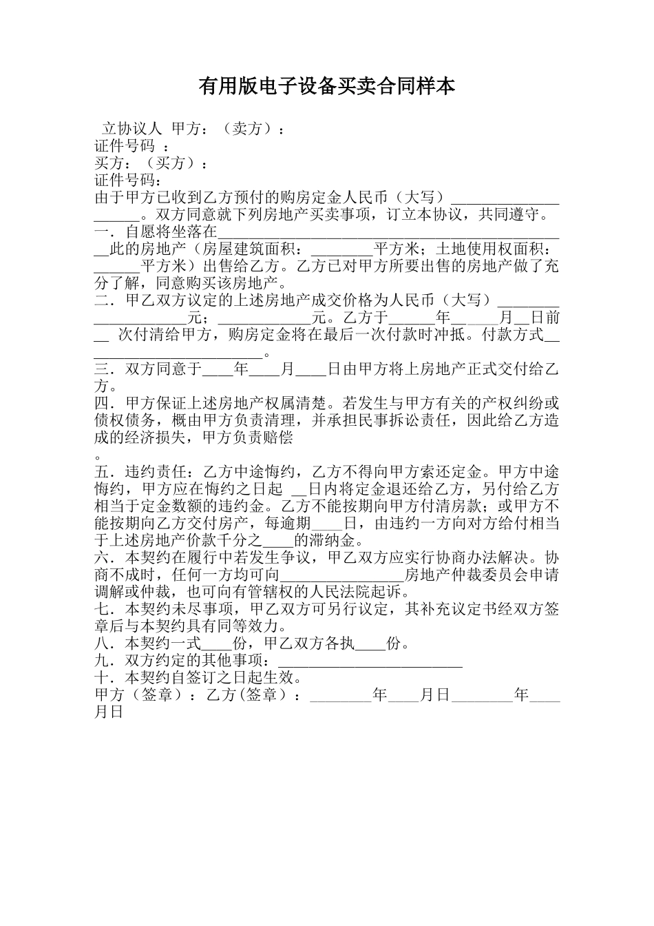 实用版电子设备买卖合同样本范本_第1页