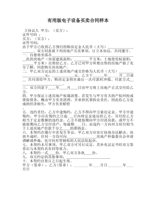 实用版电子设备买卖合同样本范本