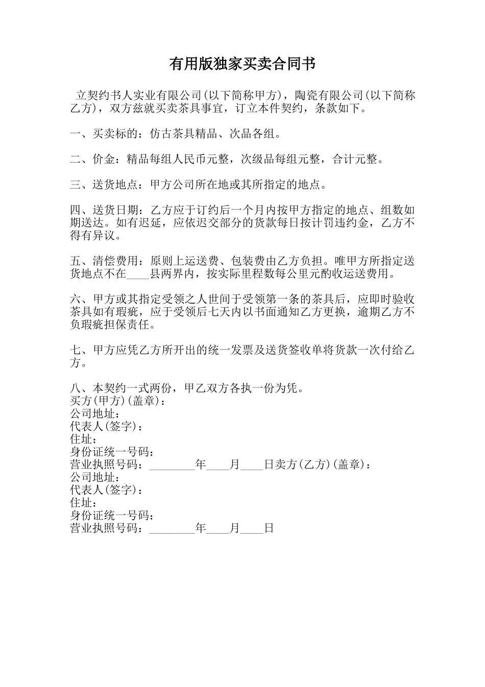 实用版独家买卖合同书范本_第1页