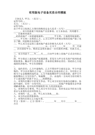 实用版电子设备买卖合同模板范本