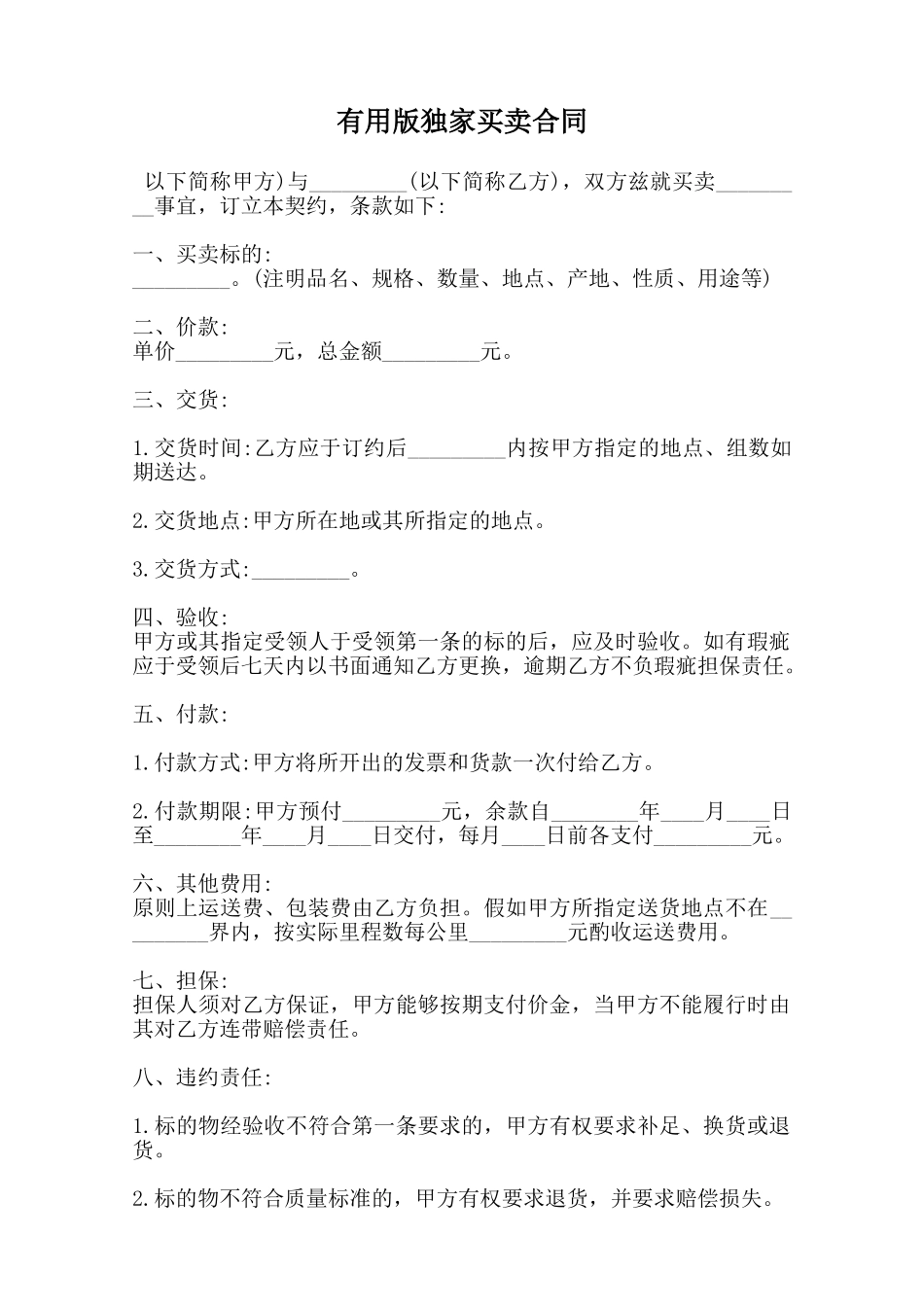 实用版独家买卖合同范本_第1页