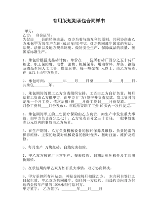 实用版短期承包合同样书范本