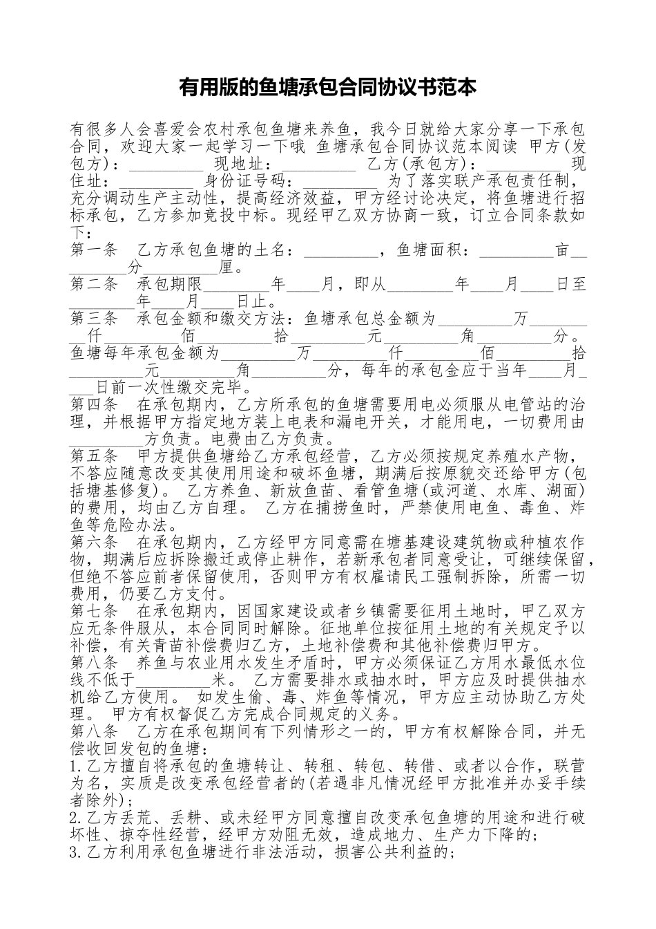 实用版的鱼塘承包合同协议书范本_第1页
