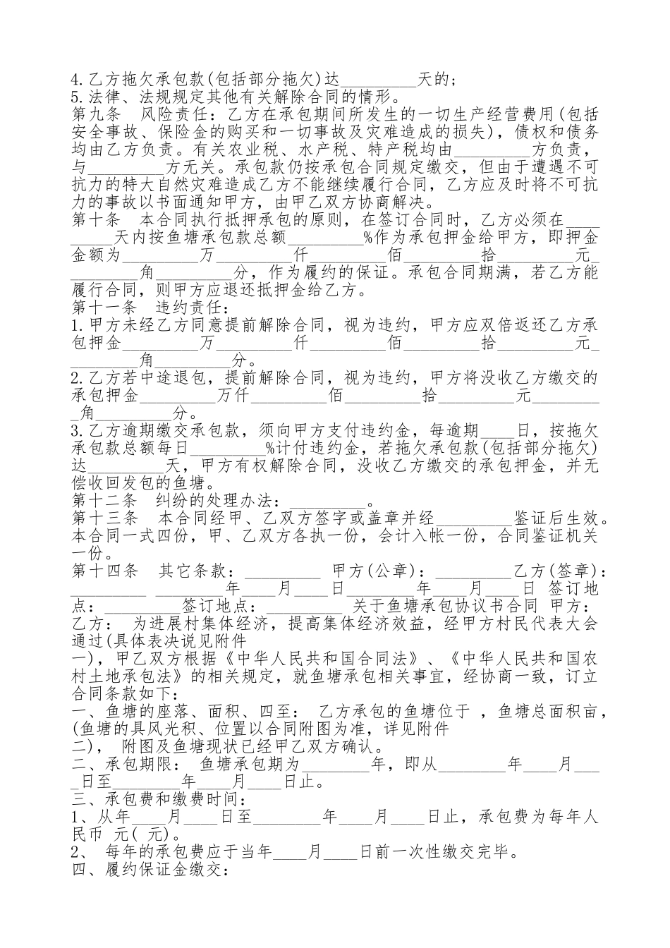 实用版的鱼塘承包合同协议书范本_第2页