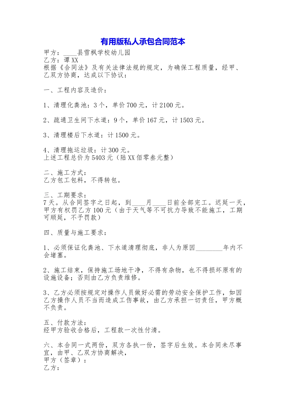 实用版私人承包合同_第1页