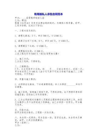 实用版私人承包合同