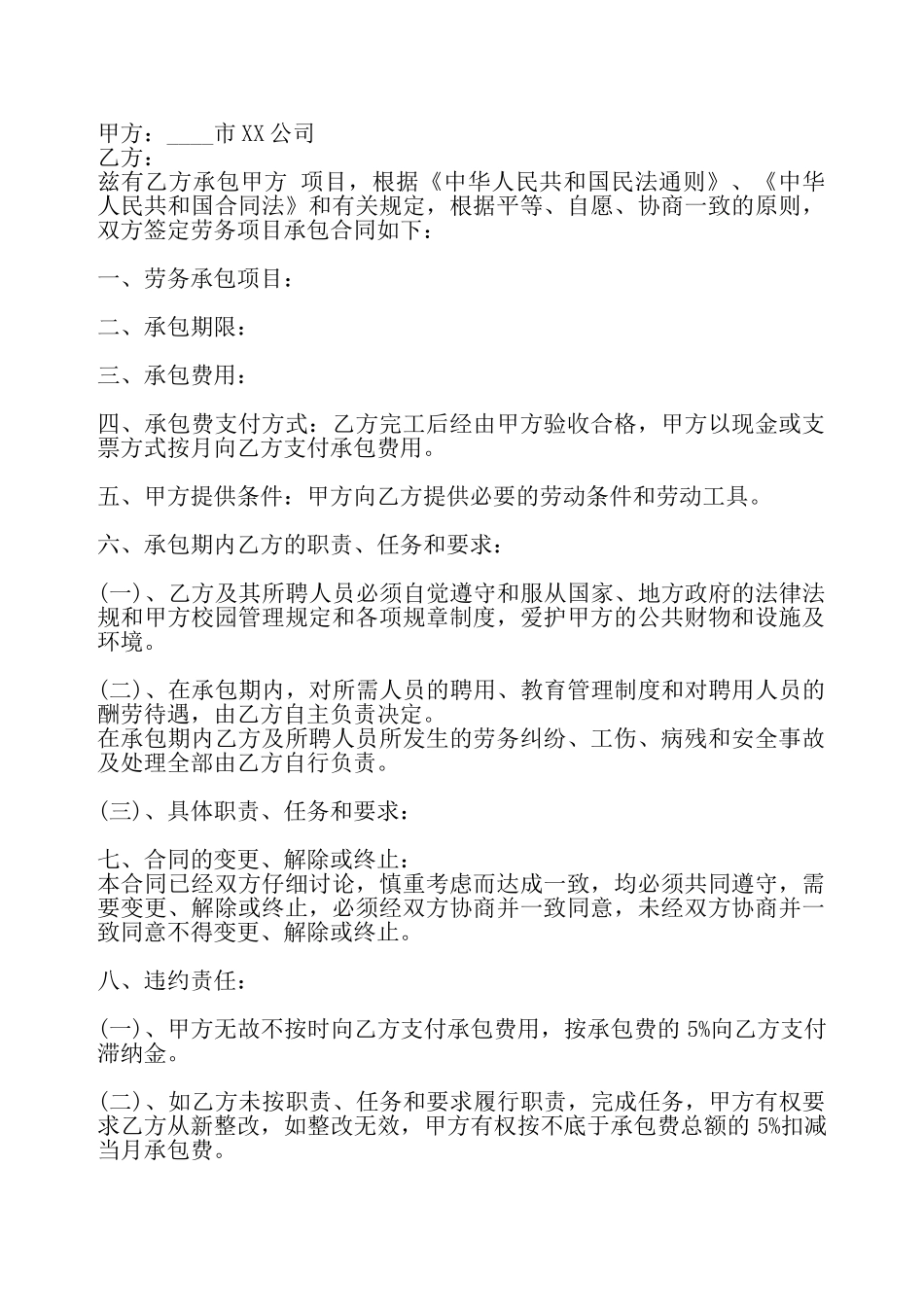 实用版私人承包合同书——_第2页