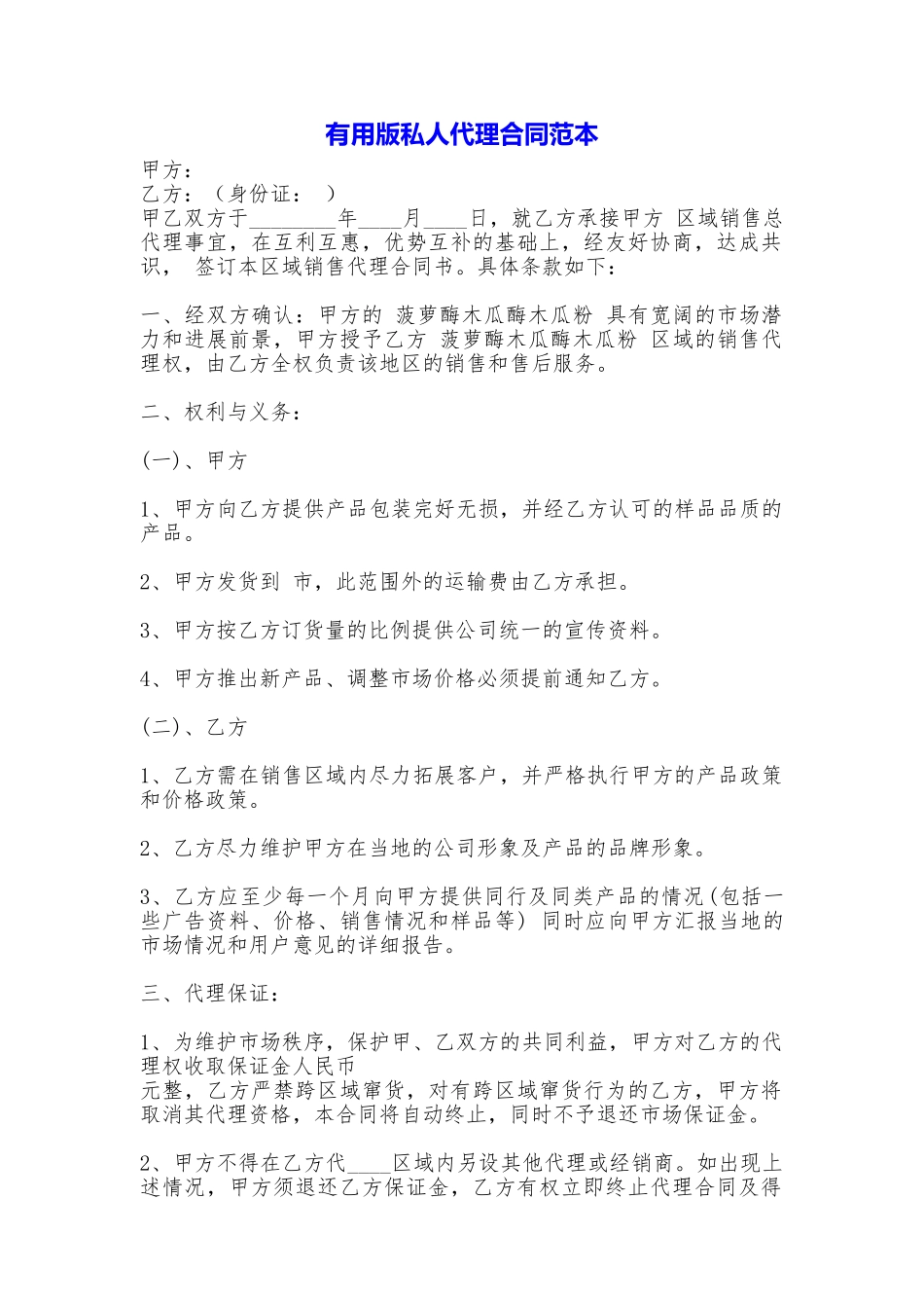 实用版私人代理合同_第1页