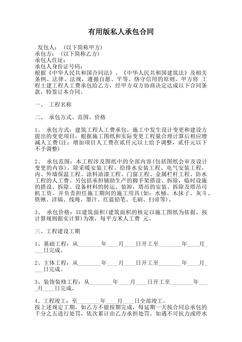 实用版私人承包合同范本_第1页