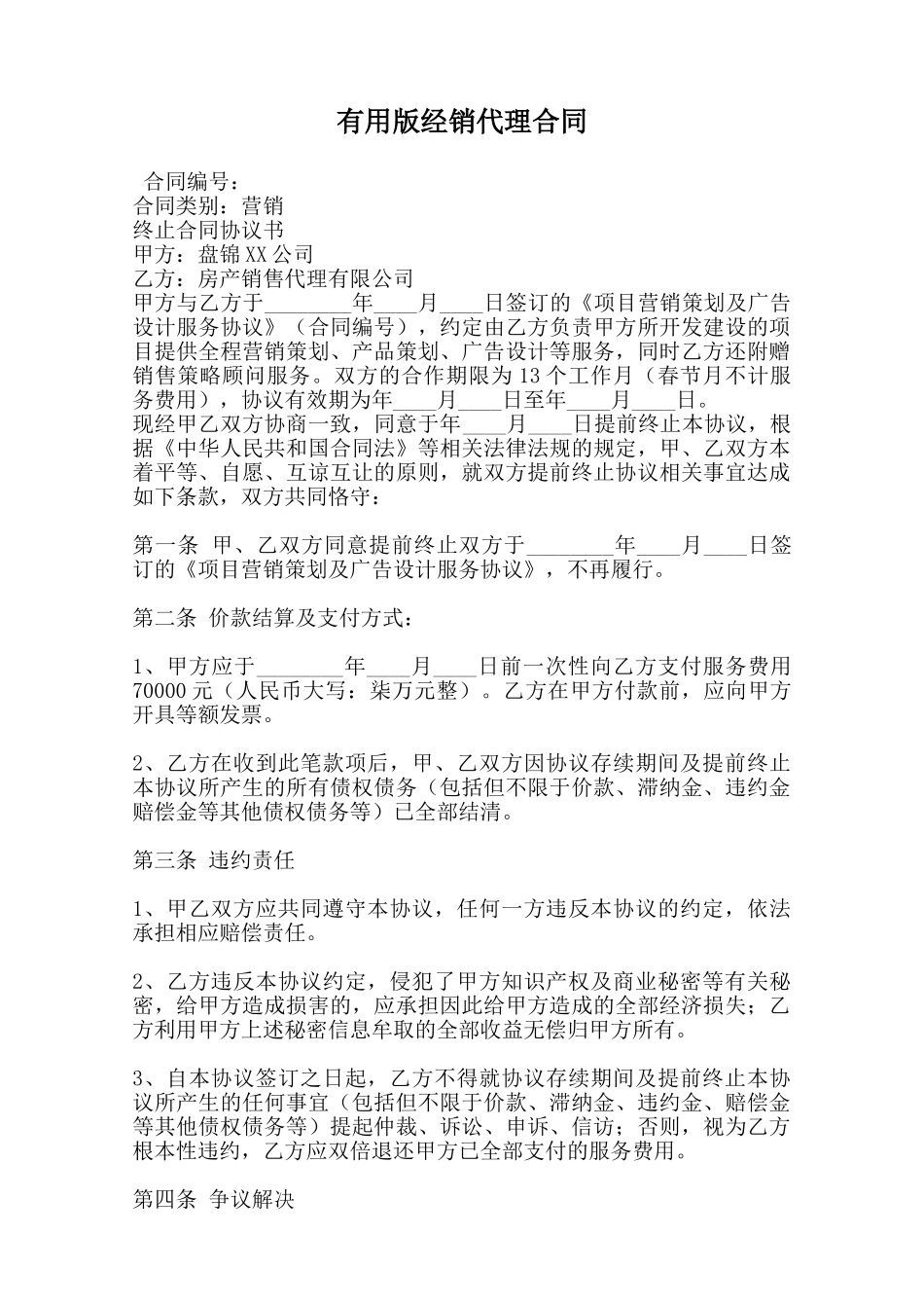 实用版经销代理合同范本_第1页