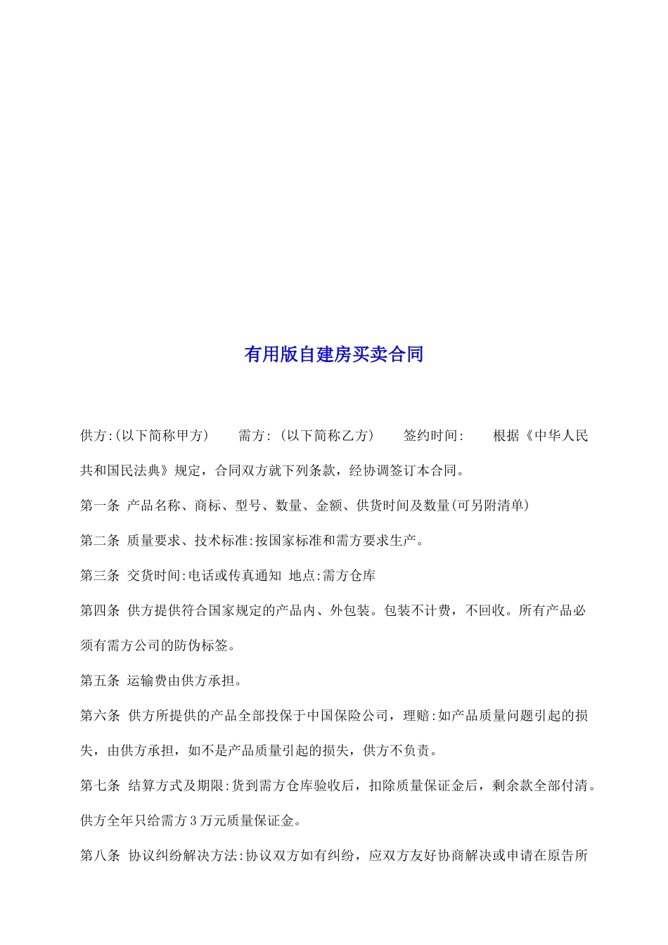 实用版自建房买卖合同_第2页