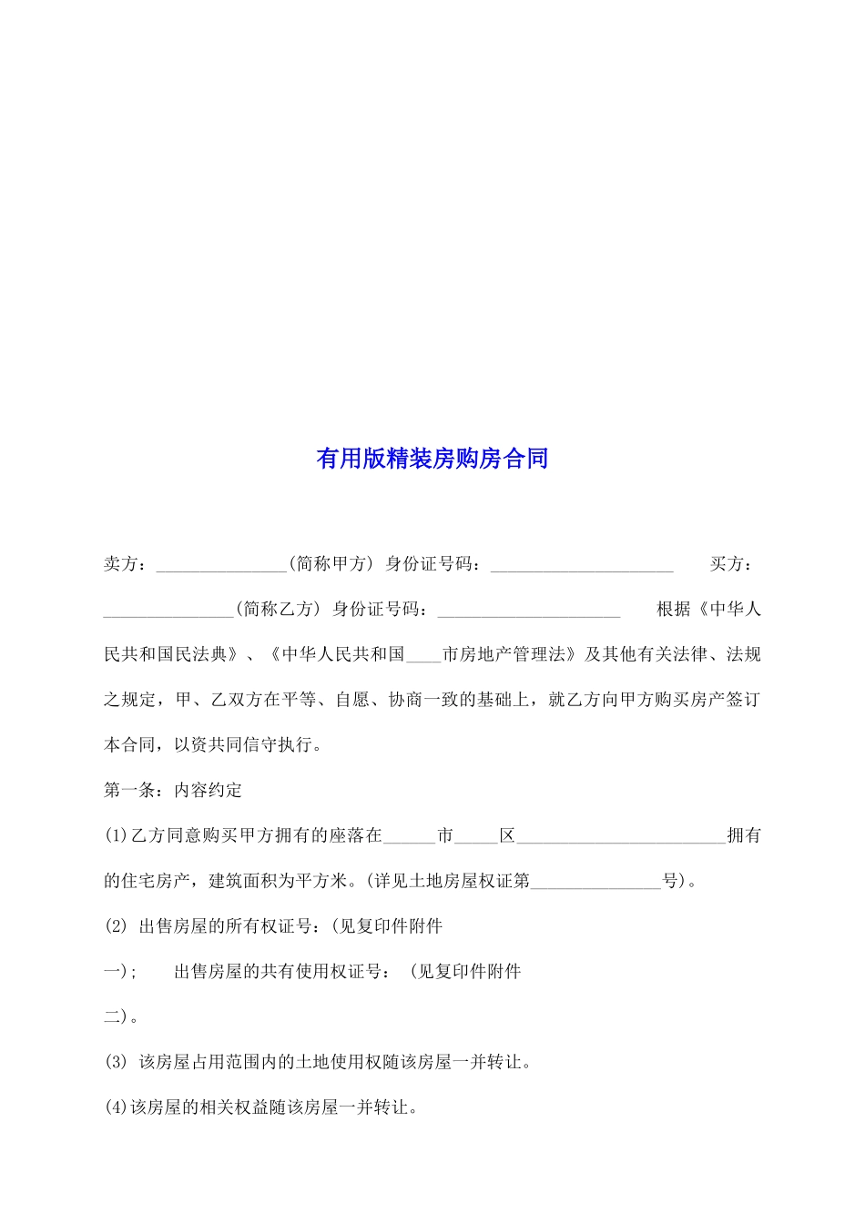 实用版精装房购房合同_第2页