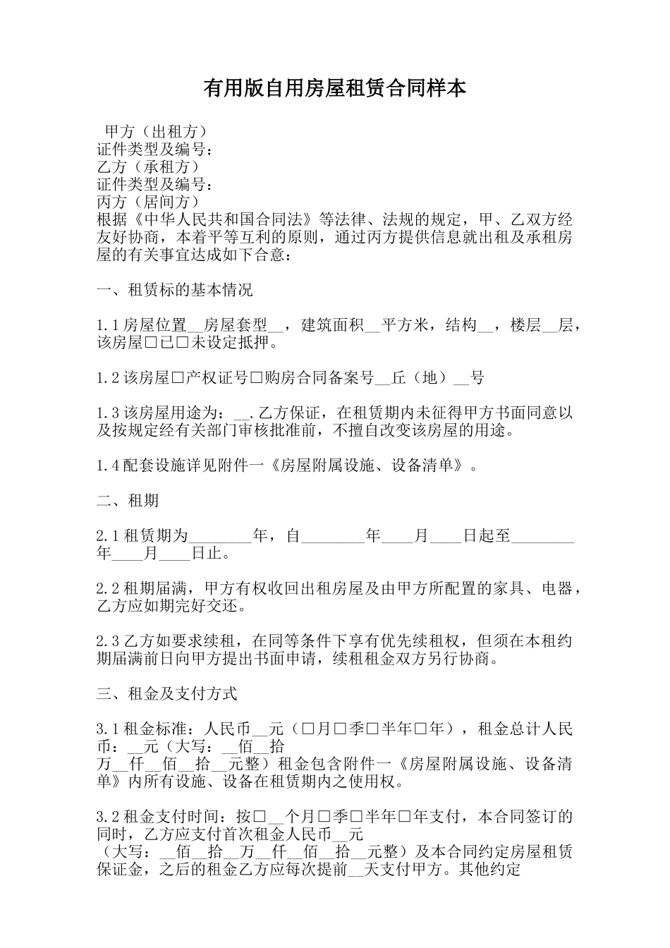 实用版自用房屋租赁合同样本范本_第1页