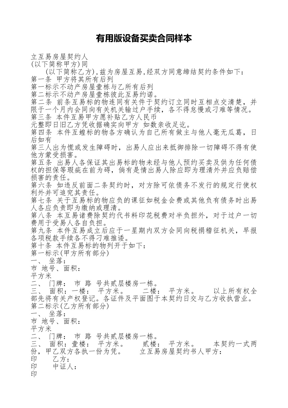 实用版设备买卖合同样本_第1页