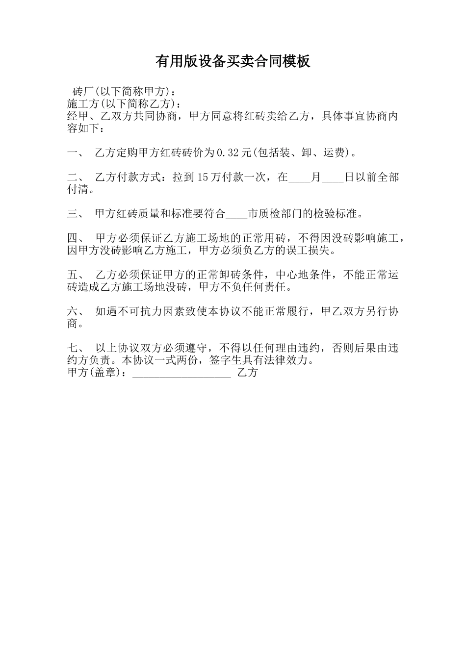 实用版设备买卖合同模板范本_第1页