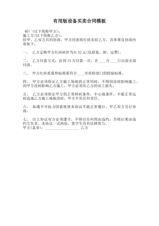 实用版设备买卖合同模板范本