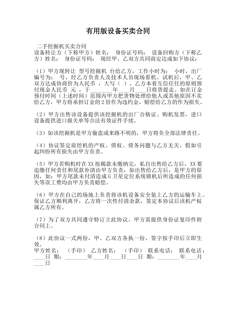 实用版设备买卖合同范本_第1页